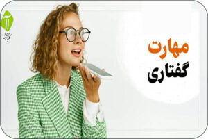 مهارت های گفتاری