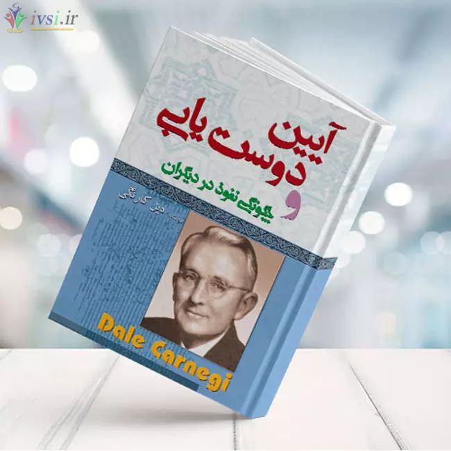 کتاب آیین دوست یابی