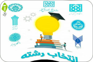 بهترین انتخاب رشته