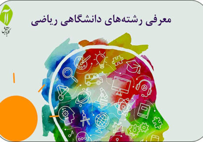 رشته های دانشگاهی ریاضی فیزیک