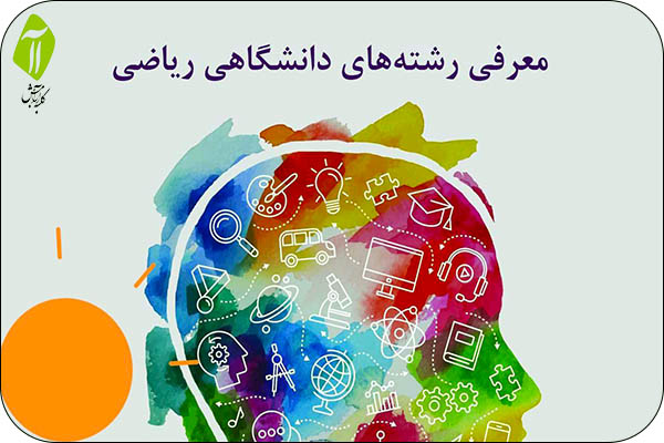 رشته های دانشگاهی ریاضی فیزیک