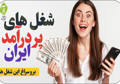 مشاغل پردرامد در ایران