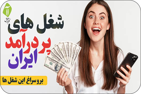 مشاغل پردرامد در ایران