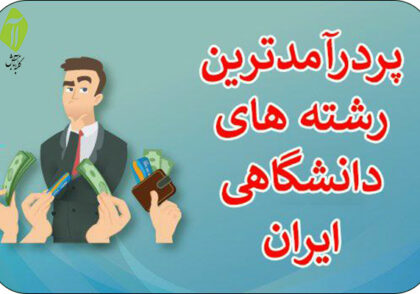 پردرآمدترین-رشته‌های-دانشگاهی