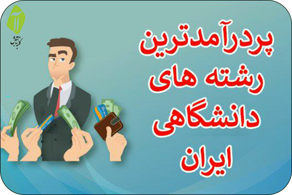 پردرآمدترین-رشته‌های-دانشگاهی