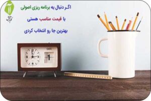 برنامه ریزی درسی درست