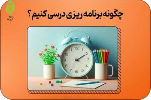 تنظیم برنامه ریزی درسی