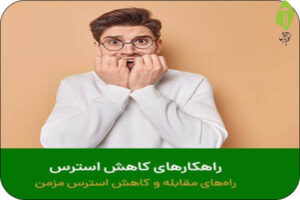 راه های کاهش استرس