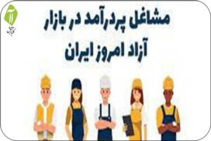 مشاغل پردرامد در بازار