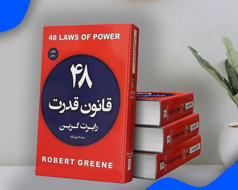 کتاب 48 قانون قدرت