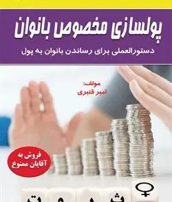خرید کتاب پولسازی مخصوص بانوان