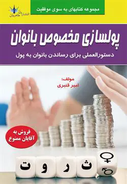 خرید کتاب پولسازی مخصوص بانوان