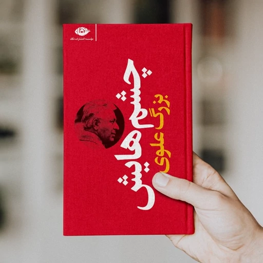 خرید کتاب چشم‌ هایش
