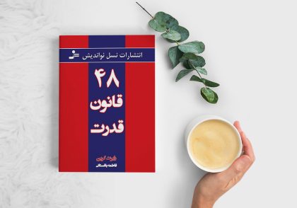 خرید کتاب ۴۸ قانون قدرت