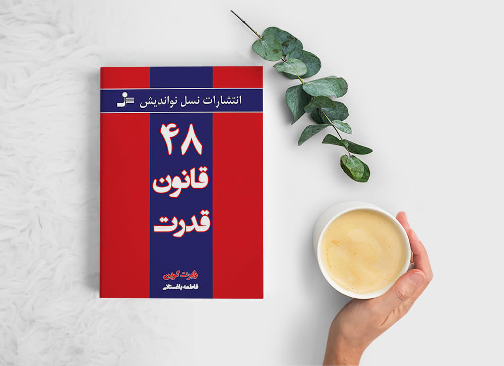 خرید کتاب ۴۸ قانون قدرت
