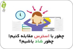 راهکارهای مدیریت استرس