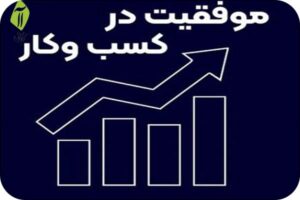 موفقیت کسب و کار