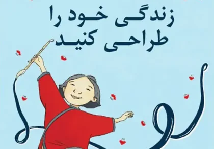 کتاب زندگی خود را طراحی کنید