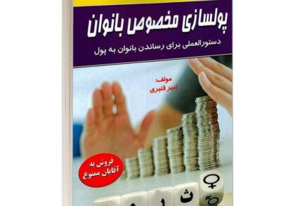 کتاب پولسازی مخصوص بانوان