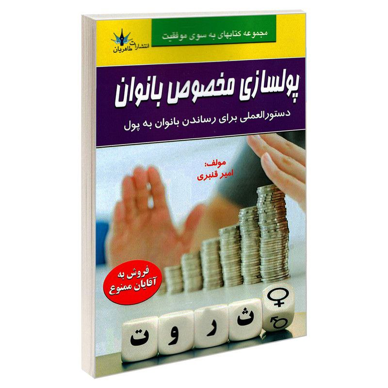 کتاب پولسازی مخصوص بانوان