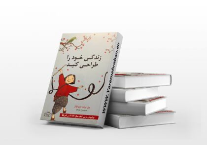 کتاب زندگی خود را طراحی کنید