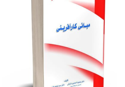 کتاب مبانی کارآفرینی