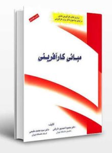 کتاب مبانی کارآفرینی