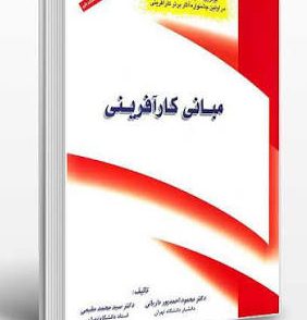کتاب مبانی کارآفرینی