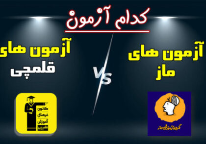 مقایسه قلمچی با ماز