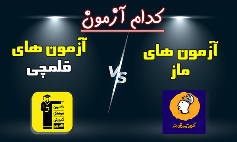 مقایسه قلمچی با ماز